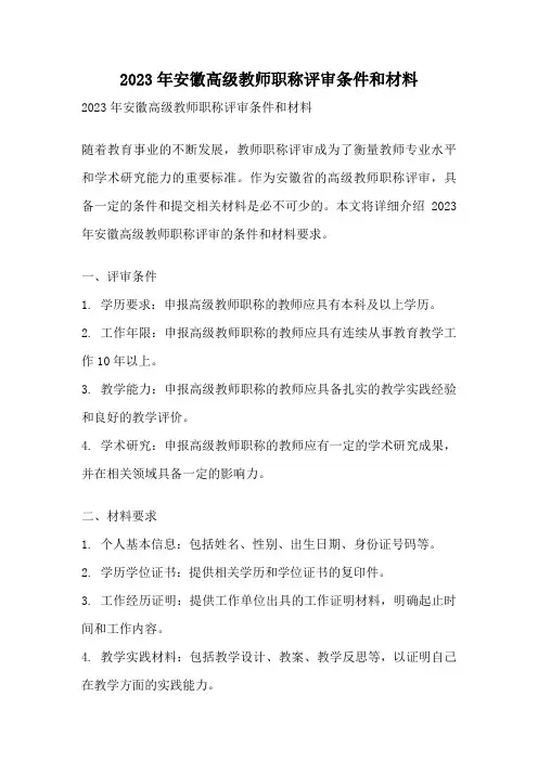 2023年安徽高级教师职称评审条件和材料