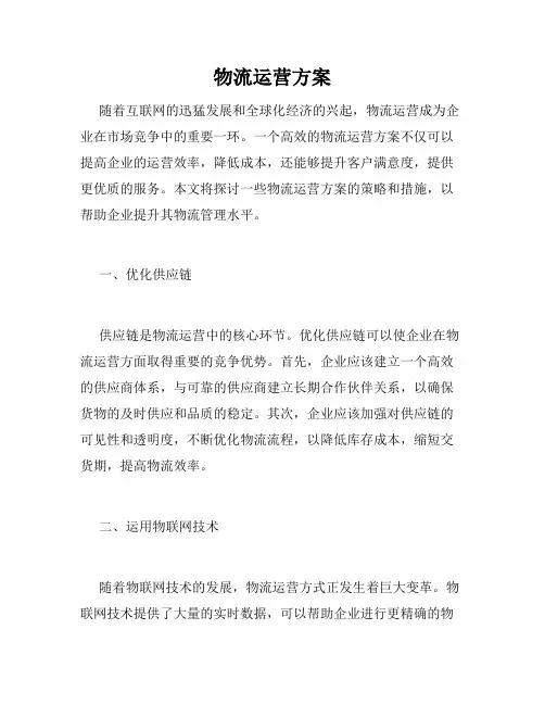 物流运营方案