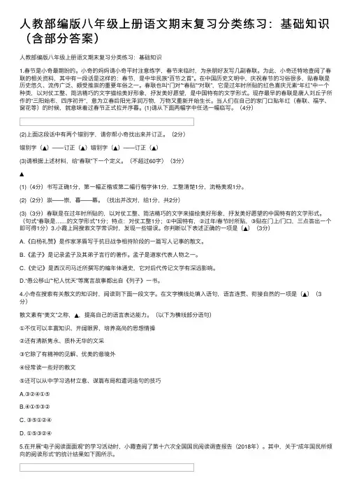 人教部编版八年级上册语文期末复习分类练习：基础知识（含部分答案）