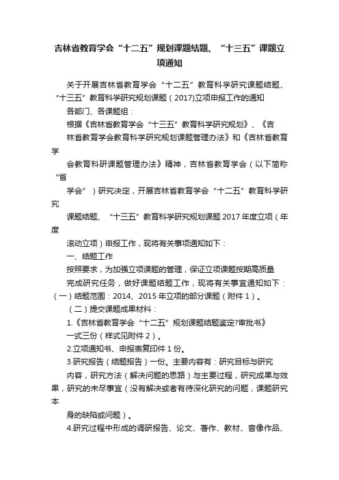 吉林省教育学会“十二五”规划课题结题、“十三五”课题立项通知