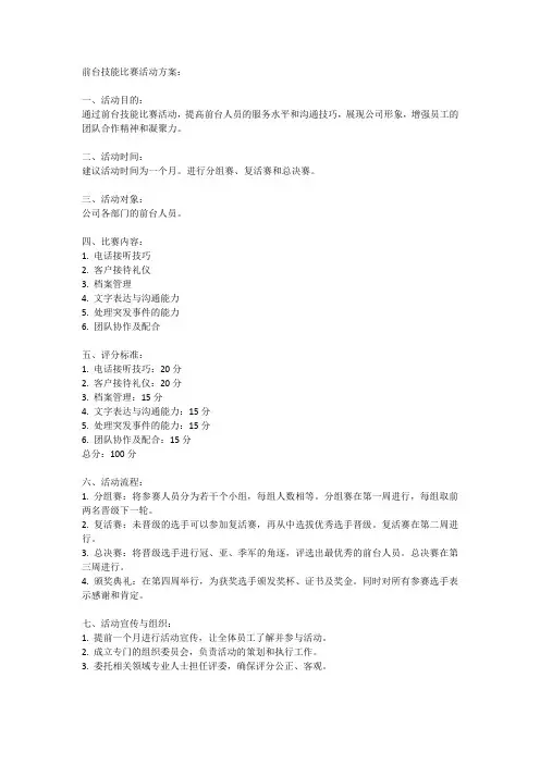 前台技能比赛活动方案