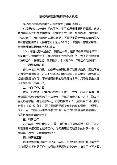 高校教师德能勤绩廉个人总结范文（通用10篇）