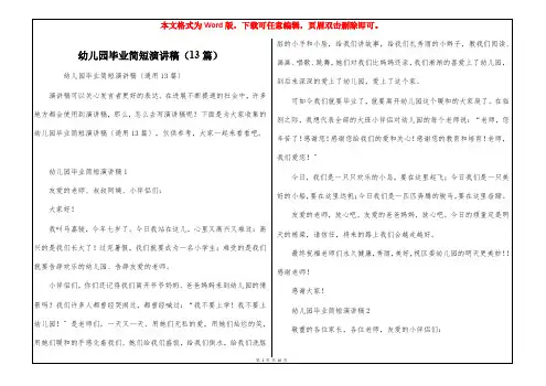 幼儿园毕业简短演讲稿(13篇)