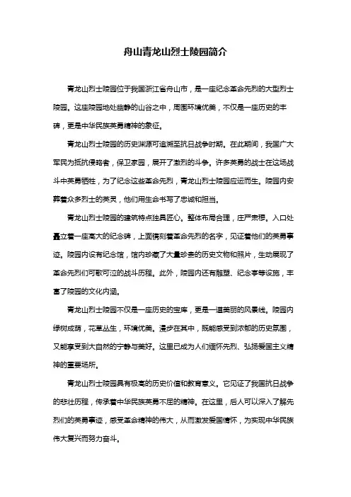 舟山青龙山烈士陵园简介