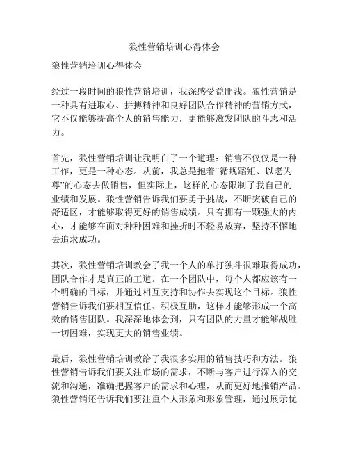 狼性营销培训心得体会