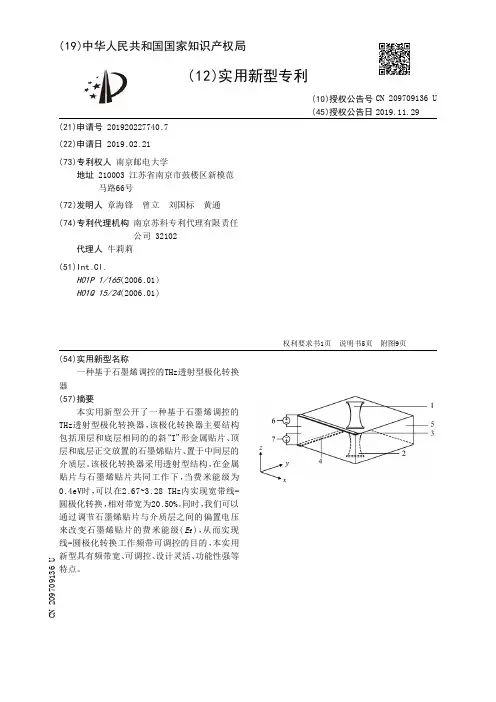 【CN209709136U】一种基于石墨烯调控的THz透射型极化转换器【专利】