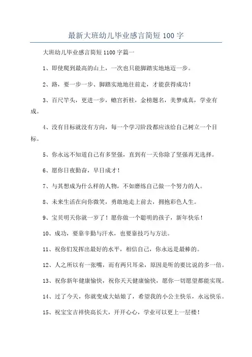 最新大班幼儿毕业感言简短100字