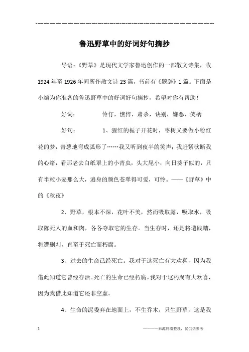鲁迅野草中的好词好句摘抄