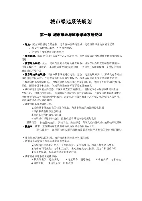 城市绿地系统规划