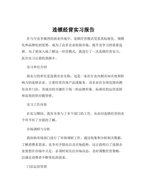 连锁经营实习报告