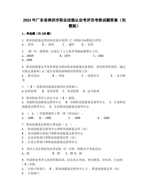 2024年广东省深圳市职业技能认定考评员考核试题答案(完整版)