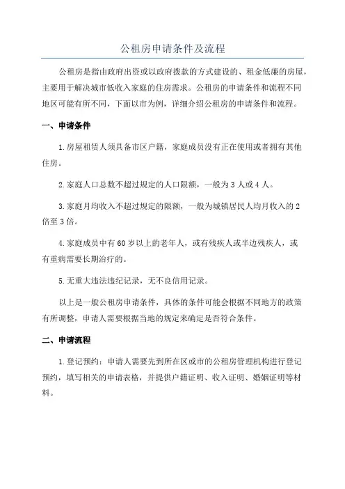 公租房申请条件及流程