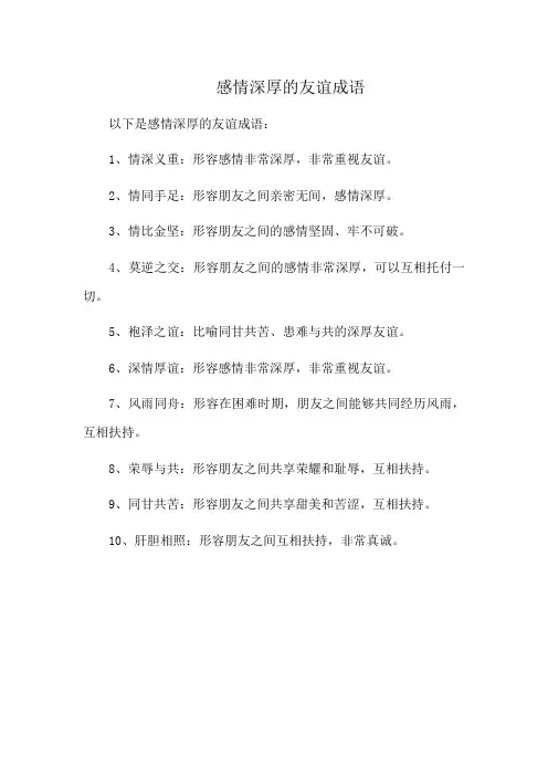 感情深厚的友谊成语