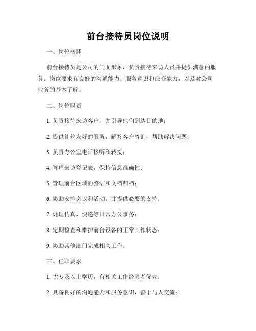 前台接待员岗位说明