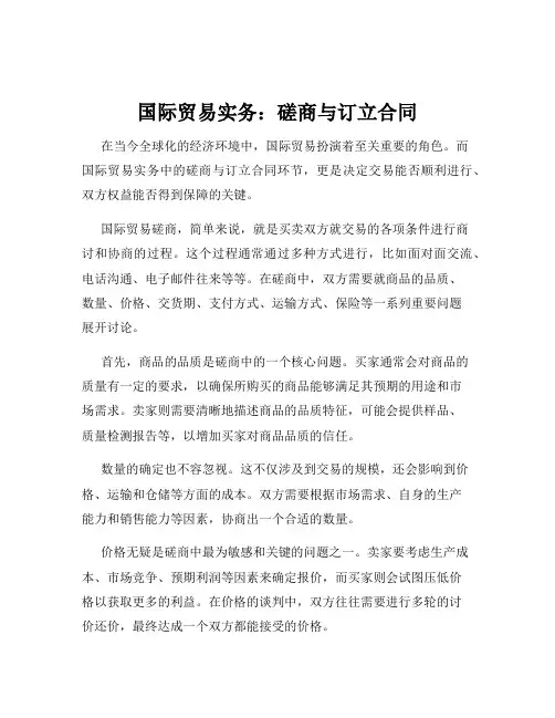 国际贸易实务：磋商与订立合同