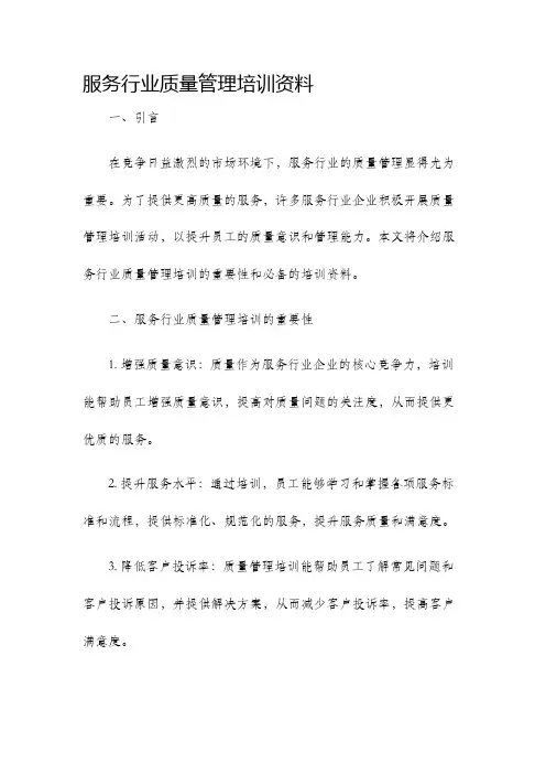 服务行业质量管理培训资料