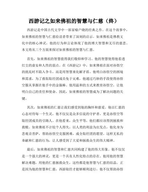 西游记之如来佛祖的智慧与仁慈(终)