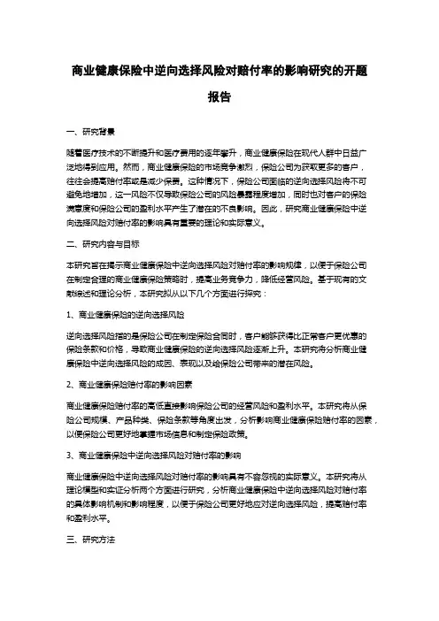 商业健康保险中逆向选择风险对赔付率的影响研究的开题报告