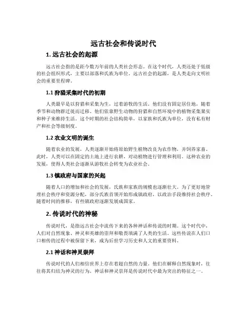 远古社会和传说时代