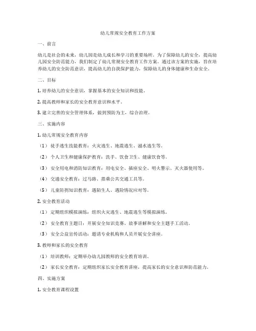 幼儿常规安全教育工作方案