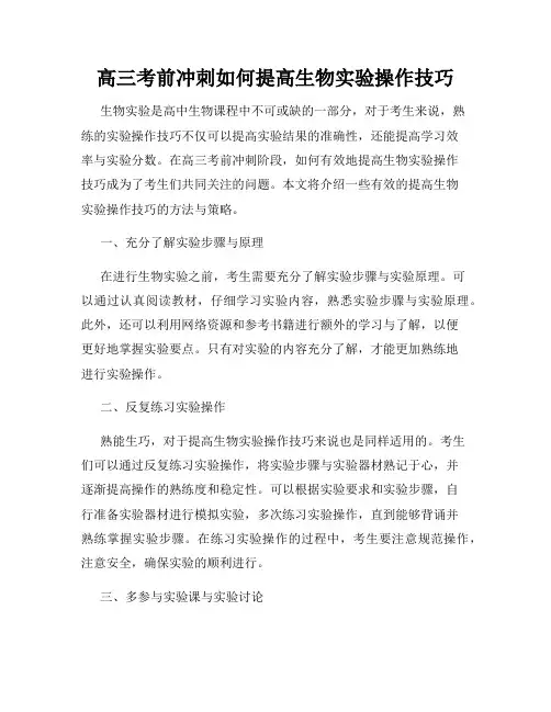 高三考前冲刺如何提高生物实验操作技巧