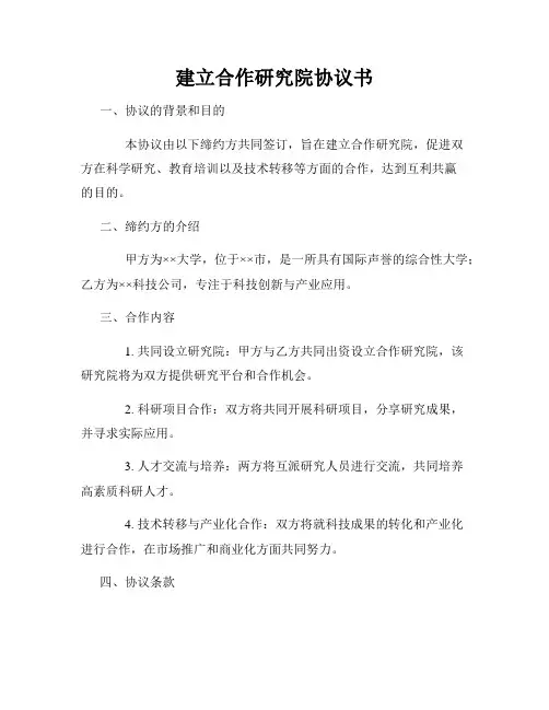 建立合作研究院协议书