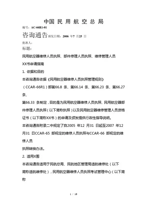 民用航空器维修人员执照、部件修理人员执照、维修管理人员资格证书