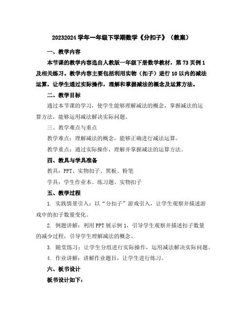 2023-2024学年一年级下学期数学《分扣子》(教案)