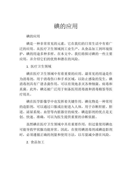 碘的应用范本