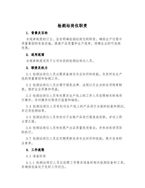 检测站岗位职责