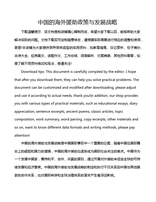 中国的海外援助政策与发展战略