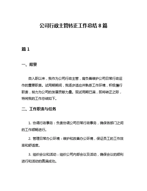 公司行政主管转正工作总结8篇