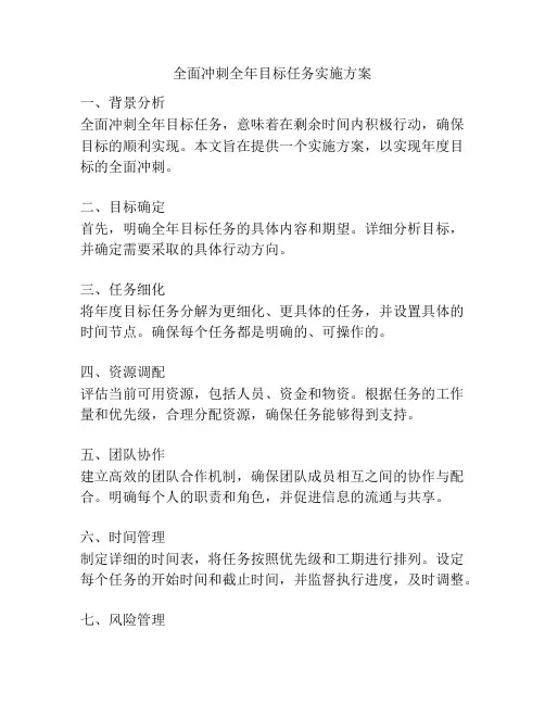 全面冲刺全年目标任务实施方案
