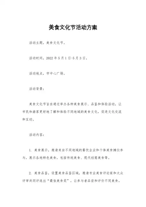 美食文化节活动方案
