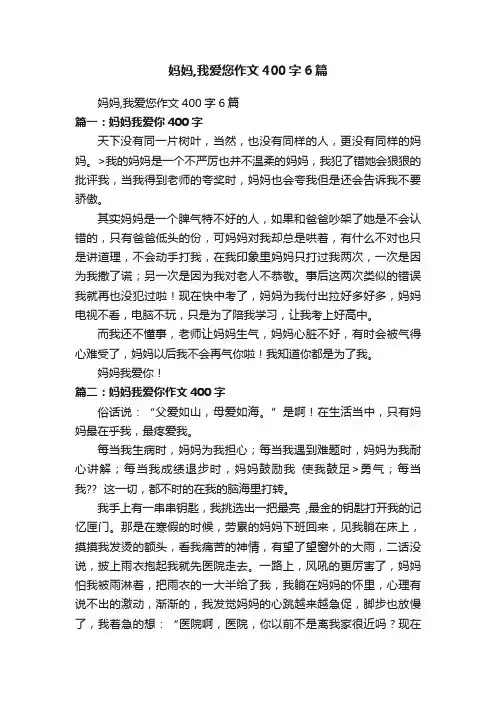 妈妈,我爱您作文400字6篇