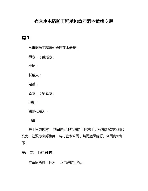 有关水电消防工程承包合同范本最新6篇