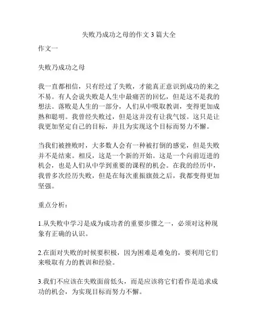 失败乃成功之母的作文3篇大全