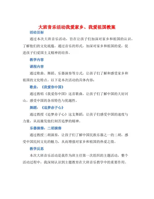 大班音乐活动我爱家乡、我爱祖国教案【含教学反思】