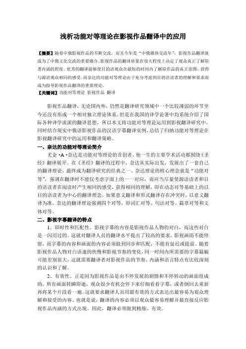 浅析功能对等理论在影视作品翻译中的应用