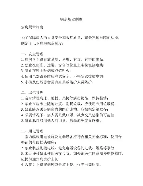 病房规章制度