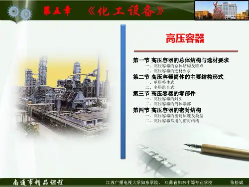 第5章_高压容器