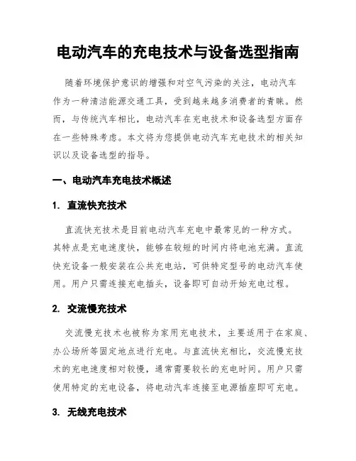 电动汽车的充电技术与设备选型指南