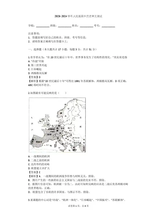 2023-2024学年高中历史人民版必修1专题九 当今世界政治格局的多极化趋势单元测试(含答案解析)