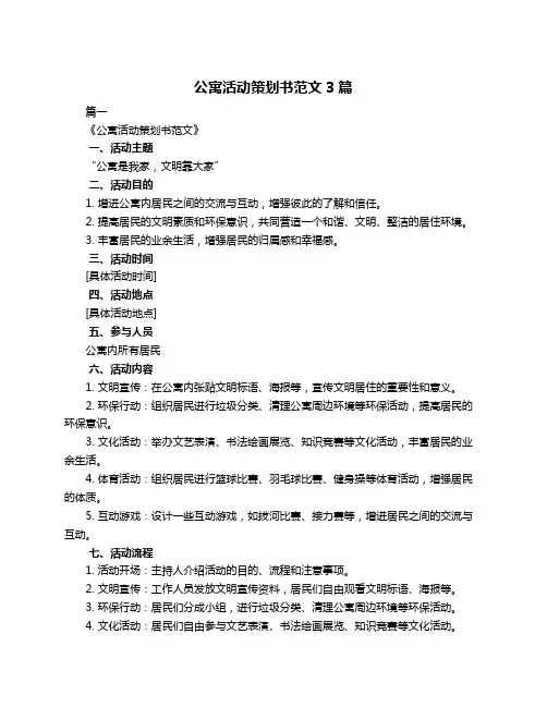 公寓活动策划书范文3篇