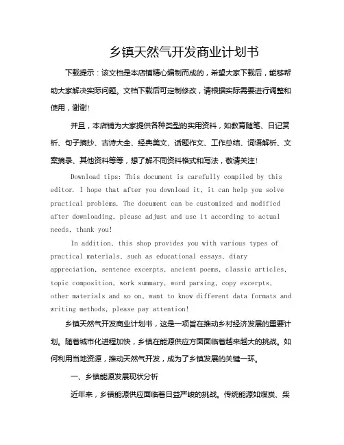 乡镇天然气开发商业计划书