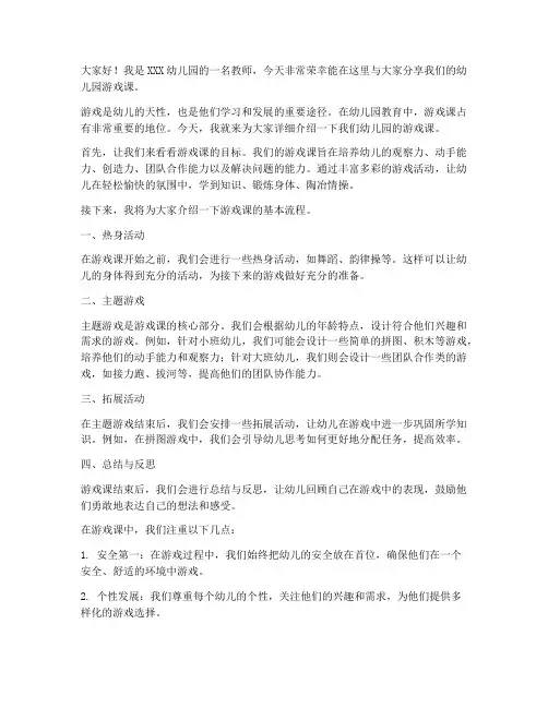 幼儿园游戏课发言稿范文
