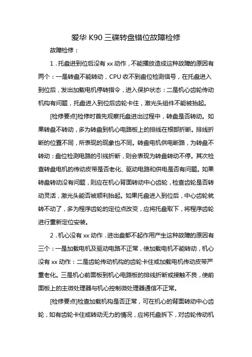 爱华K90三碟转盘错位故障检修