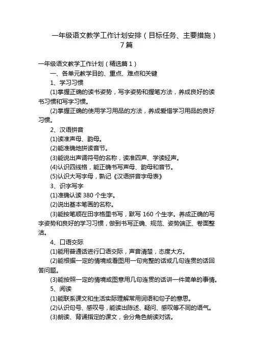 一年级语文教学工作计划安排(目标任务、主要措施)7篇