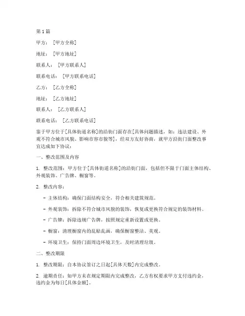 沿街门面整改协议书范本(3篇)
