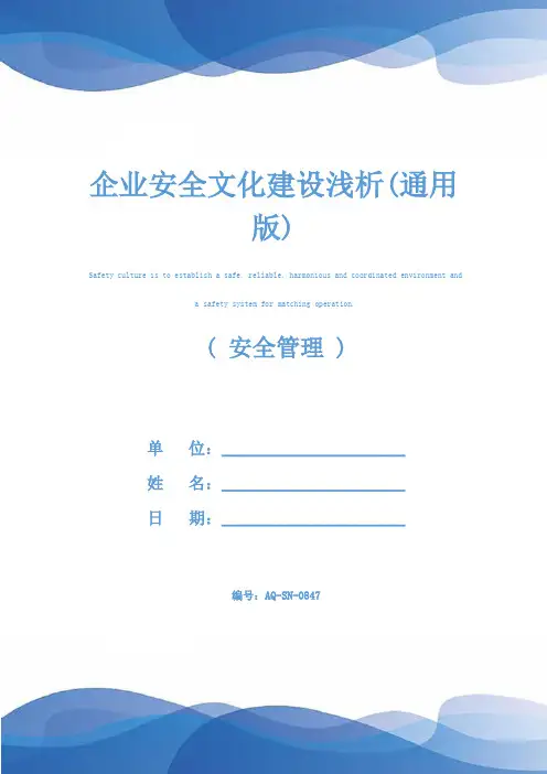 企业安全文化建设浅析(通用版)